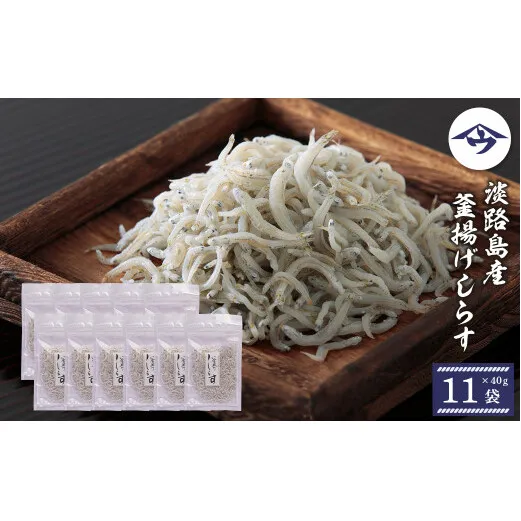 淡路島産 釜揚げしらす 40g×11袋　　[シラス 釜揚げ]