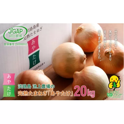 淡路島　池上農場の完熟たまねぎ「あやたけ」20kg　　[玉ねぎ 玉葱 タマネギ 玉ねぎ 淡路島産 玉ねぎ 玉ねぎ 玉ねぎ 玉ねぎ]
