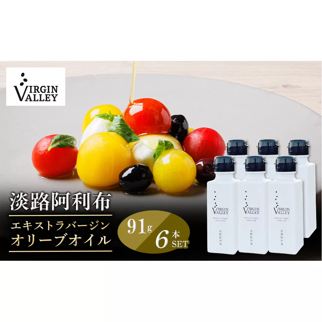 6本セット！「Virgin Valley 淡路阿利布」91ｇ（エキストラバージンオリーブオイル）【2024年度産】