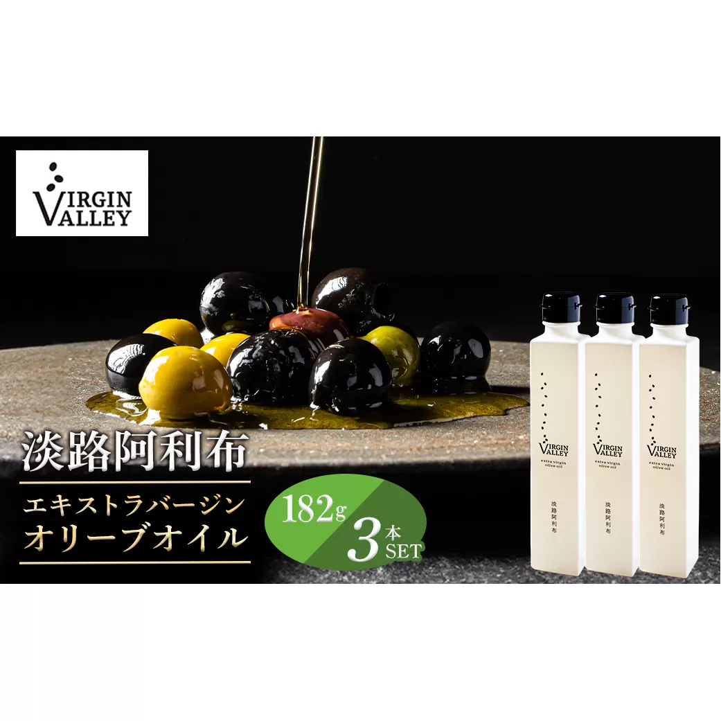 3本セット！「Virgin Valley 淡路阿利布」182ｇ（エキストラバージンオリーブオイル）【2024年度産】