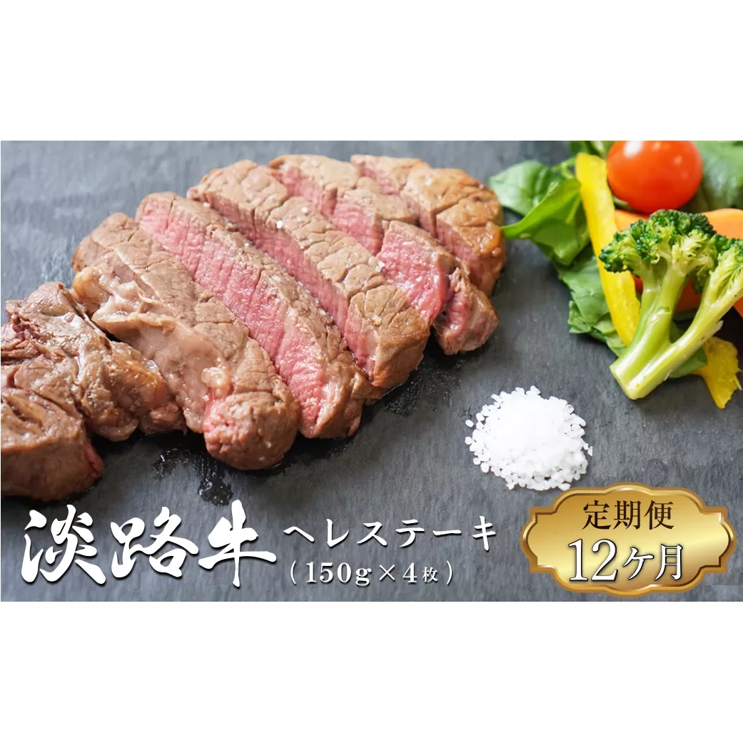 【定期便12ヶ月】淡路牛 ヘレステーキ (約150g×2枚)×2パック