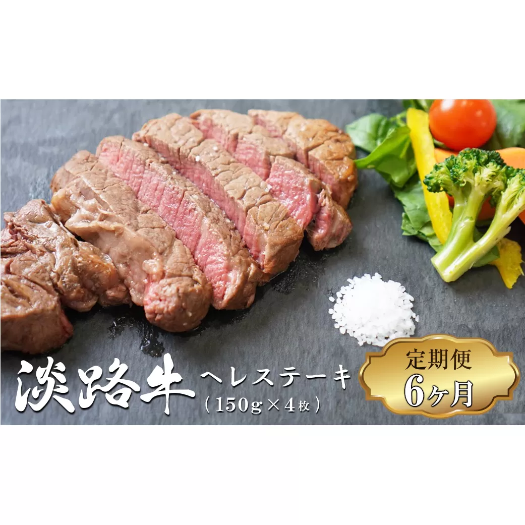 【定期便6ヶ月】淡路牛 ヘレステーキ (約150g×2枚)×2パック