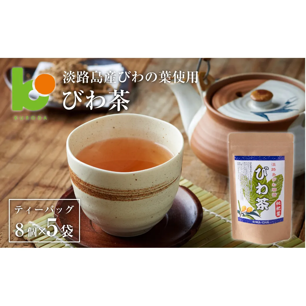 淡路島産びわ茶　5個