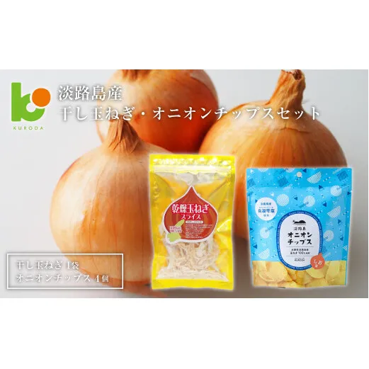 淡路島産干し玉ねぎ1袋・オニオンチップス4袋セット