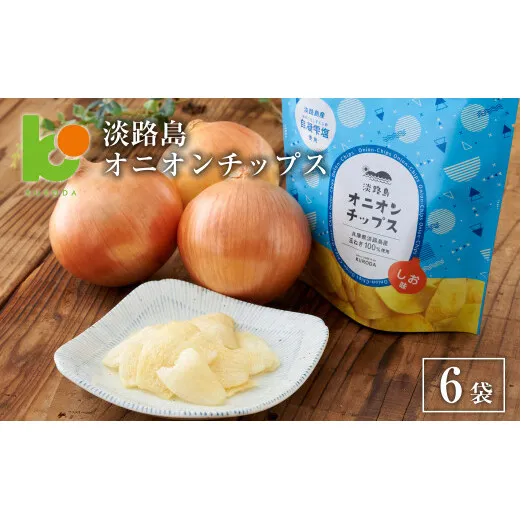 淡路島オニオンチップス6袋セット