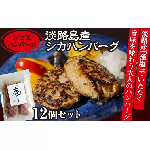 【ジビエハンバーグ】淡路島産シカハンバーグ12個セット