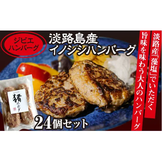 【ジビエハンバーグ】淡路島産イノシシハンバーグ24個セット