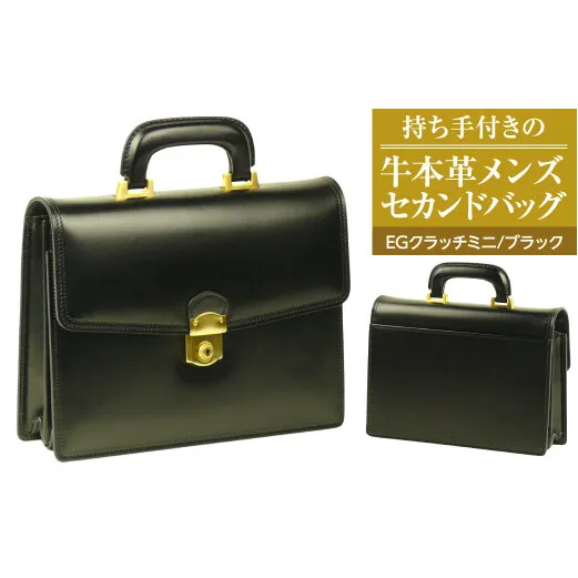 持ち手付きの牛本革メンズセカンドバッグ【EGクラッチミニ】（ブラック）