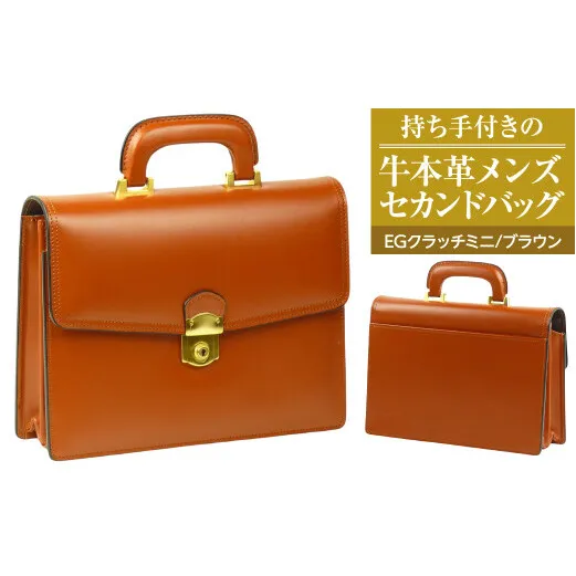 持ち手付きの牛本革メンズセカンドバッグ【EGクラッチミニ】（ブラウン）