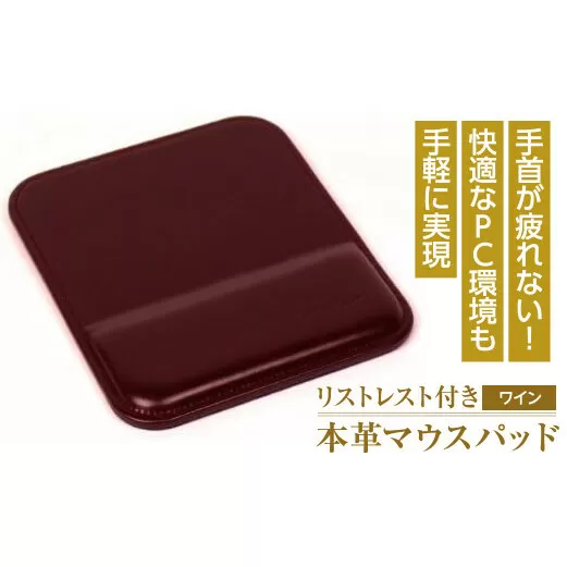 リストレスト付きの本革マウスパッド（ワイン）