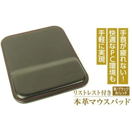 リストレスト付きの本革マウスパッド（ブラックレッド）*革がブラック、縫い糸がレッド