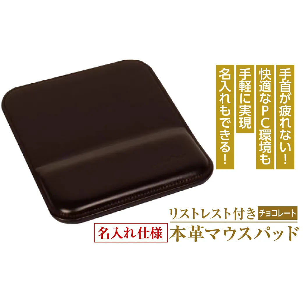 リストレスト付きの本革マウスパッド【名入れ仕様】（チョコレート）