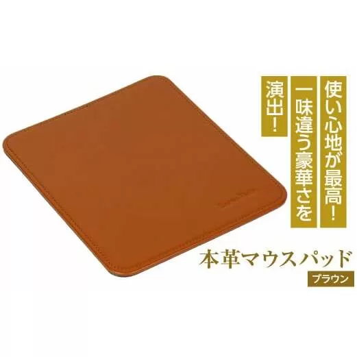 本革マウスパッド(ブラウン）