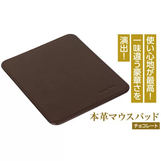 本革マウスパッド(チョコレート）