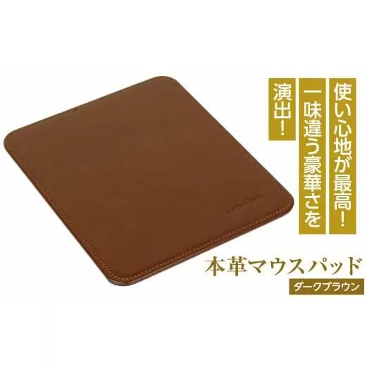 本革マウスパッド(ダークブラウン）