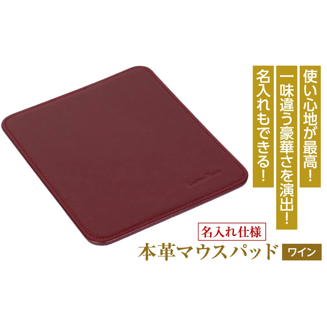 【名入れ仕様】本革マウスパッド(色・ワイン）
