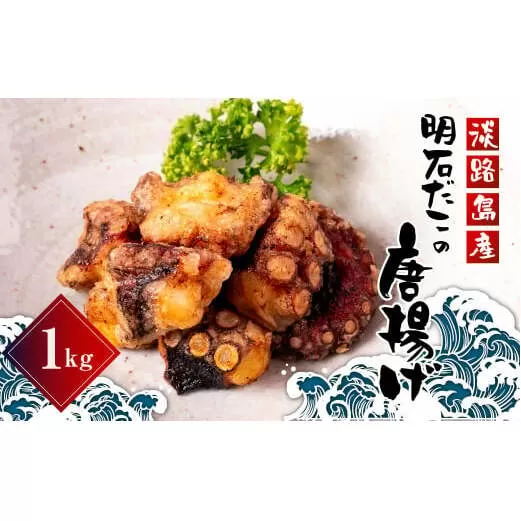 淡路島産　明石だこの唐揚げ（1kg）　　[タコ唐揚げ 蛸唐揚げ たこ]