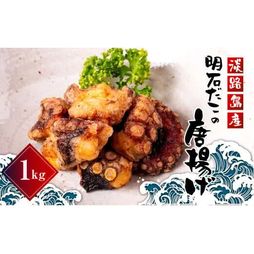 淡路島産　明石だこの唐揚げ（1kg）　タコ唐揚げ
