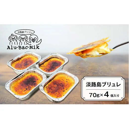 淡路島ブリュレ 70g×4個入　[冷凍 スイーツ]