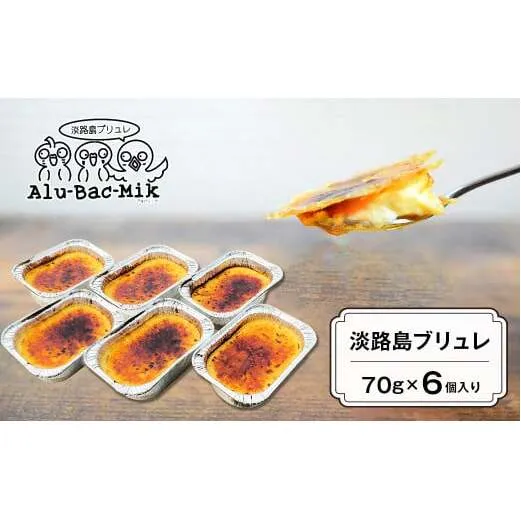 淡路島ブリュレ 70g×6個入　[冷凍 スイーツ]