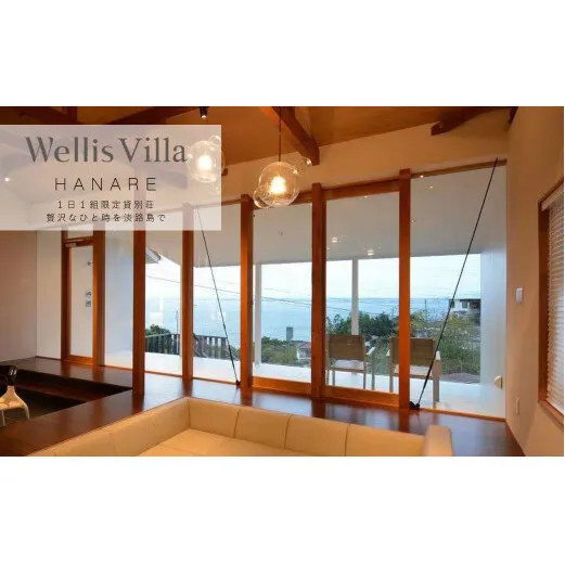 Wellis Villa Awaji HANARE 一日一組限定 別荘貸切プラン【平日限定】