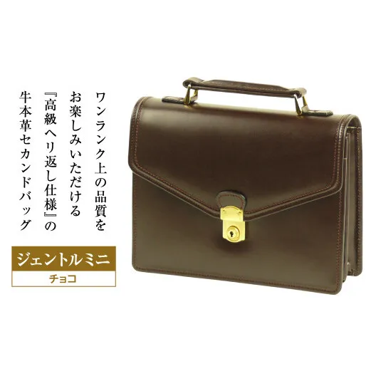 高級ヘリ返し仕様の牛本革メンズセカンドバッグ【ジェントルミニ】（チョコ）