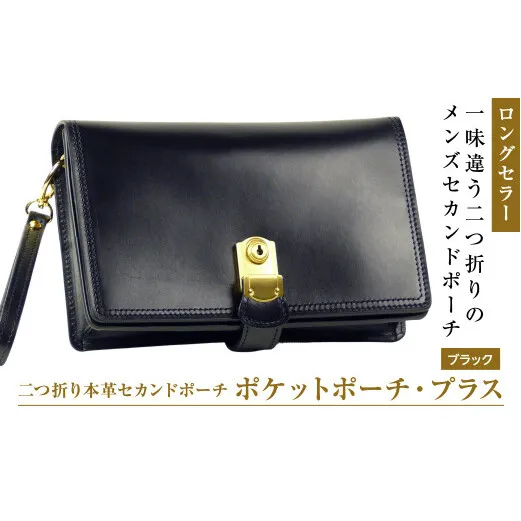 ２つ折り牛本革セカンドポーチ【ポケットポーチ・プラス】（ブラック）