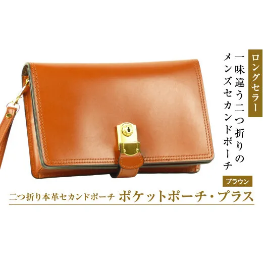 ２つ折り牛本革セカンドポーチ【ポケットポーチ・プラス】（ブラウン）