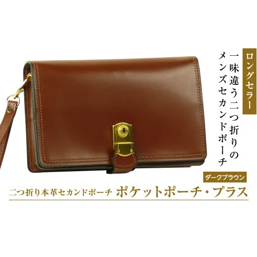 ２つ折り牛本革セカンドポーチ【ポケットポーチ・プラス】（ダークブラウン）