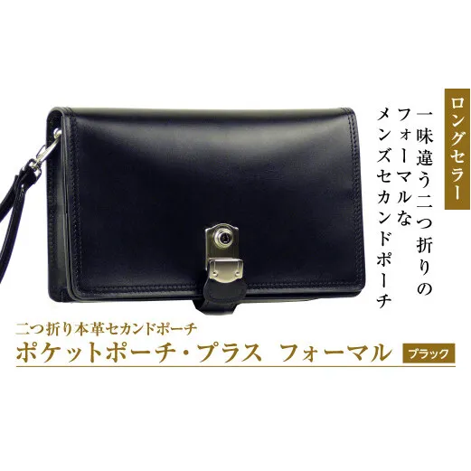 フォーマル仕様の２つ折り牛本革セカンドポーチ【ポケットポーチ・プラス・フォーマル仕様】（ブラック）