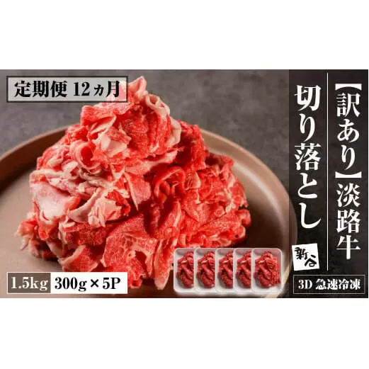 【定期便12ヶ月】【訳あり】淡路牛 切り落とし 1.5ｋｇ(300ｇ×5Ｐ)　【3D急速冷凍】　　[定期便 切り落し 牛肉 切り落とし 国産 切り落とし 人気　切り落とし 訳アリ おすすめ 定期便]