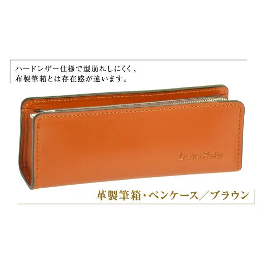 革製筆箱・ペンケース（ブラウン）