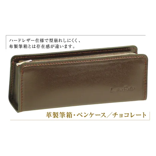 革製筆箱・ペンケース（チョコレート）
