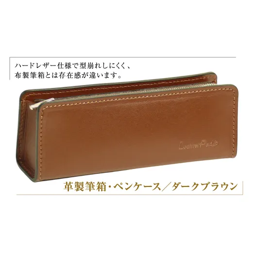 革製筆箱・ペンケース（ダークブラウン）