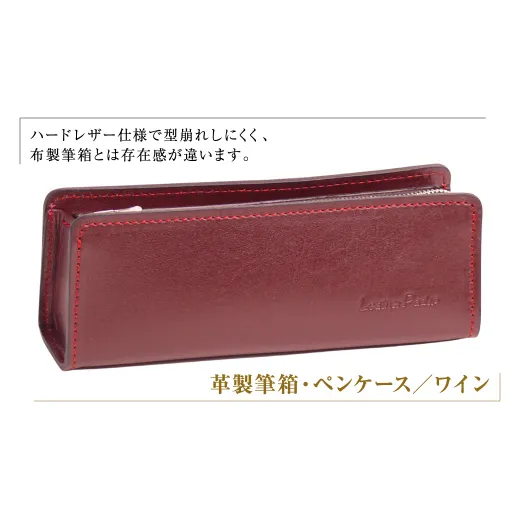 革製筆箱・ペンケース（ワイン）