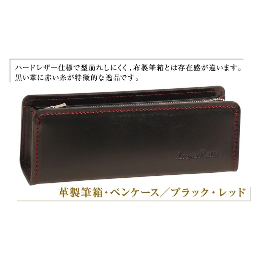革製筆箱・ペンケース（ブラックレッド）*革がブラック、縫い糸と内張生地がレッド