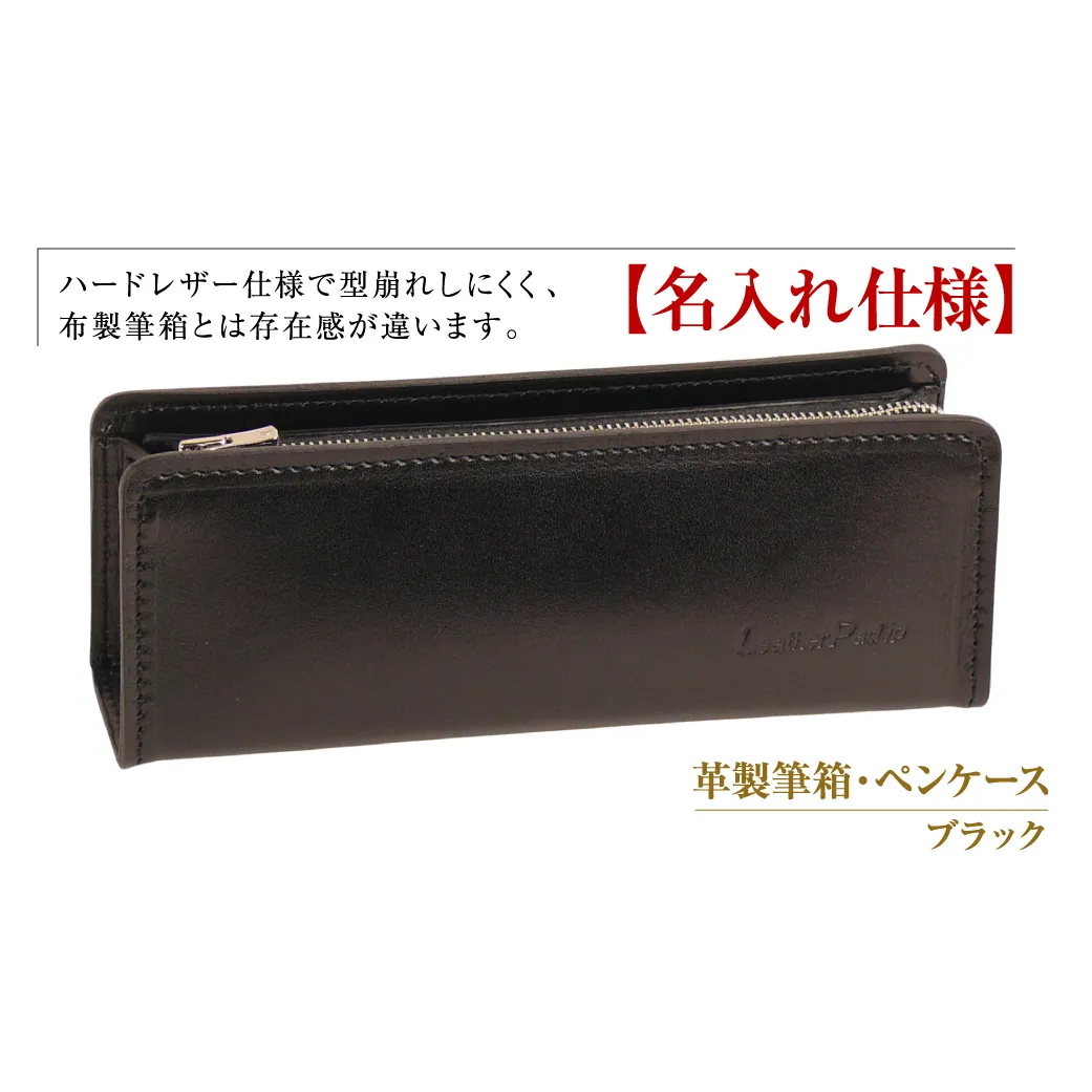 【名入れ仕様】革製筆箱・ペンケース（ブラック）
