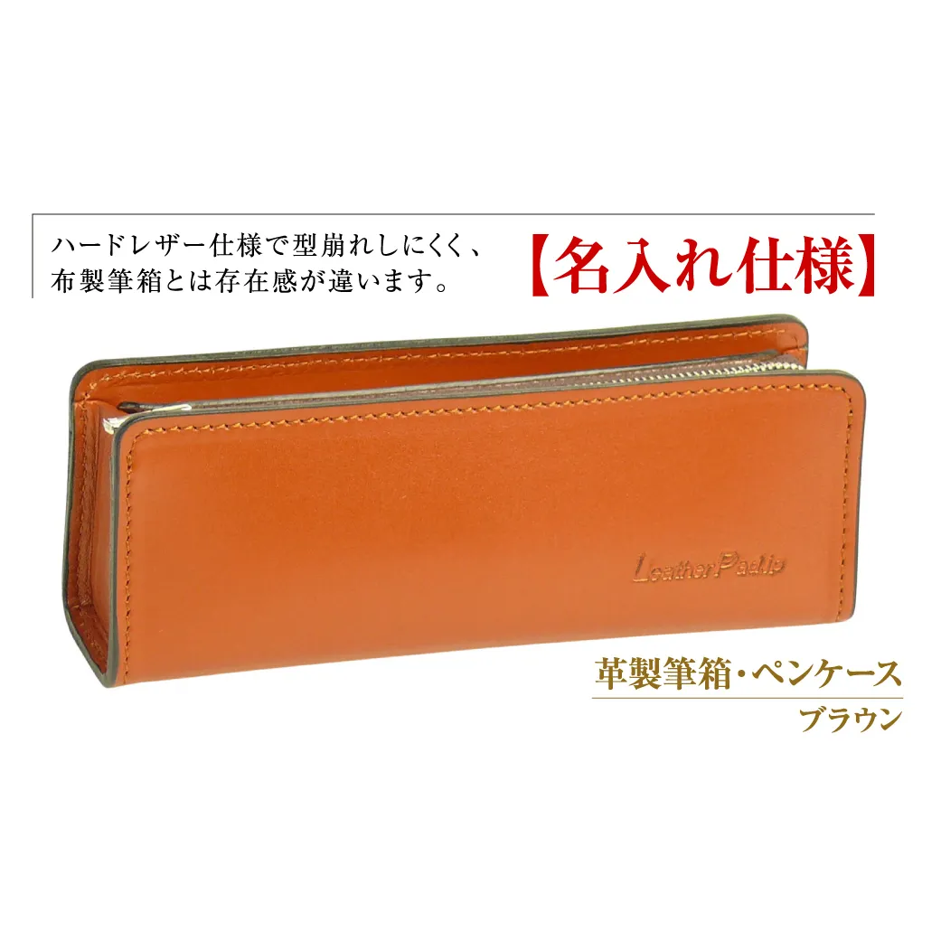 【名入れ仕様】革製筆箱・ペンケース（ブラウン）