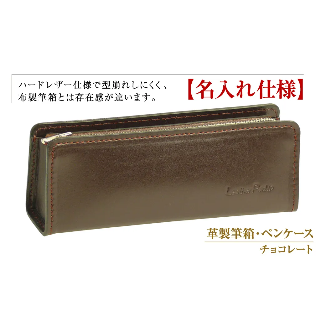 【名入れ仕様】革製筆箱・ペンケース（チョコレート）