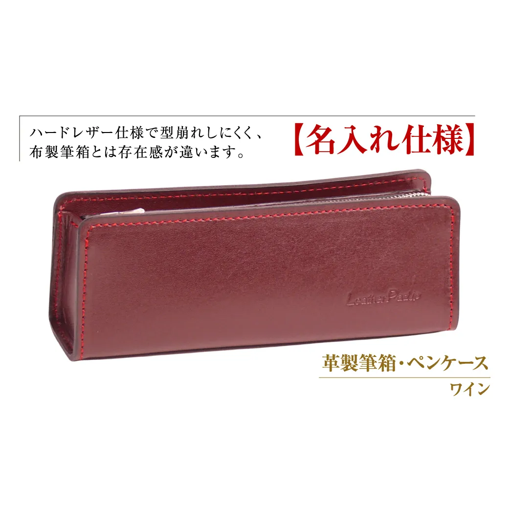 [名入れ仕様]革製筆箱・ペンケース(ワイン)