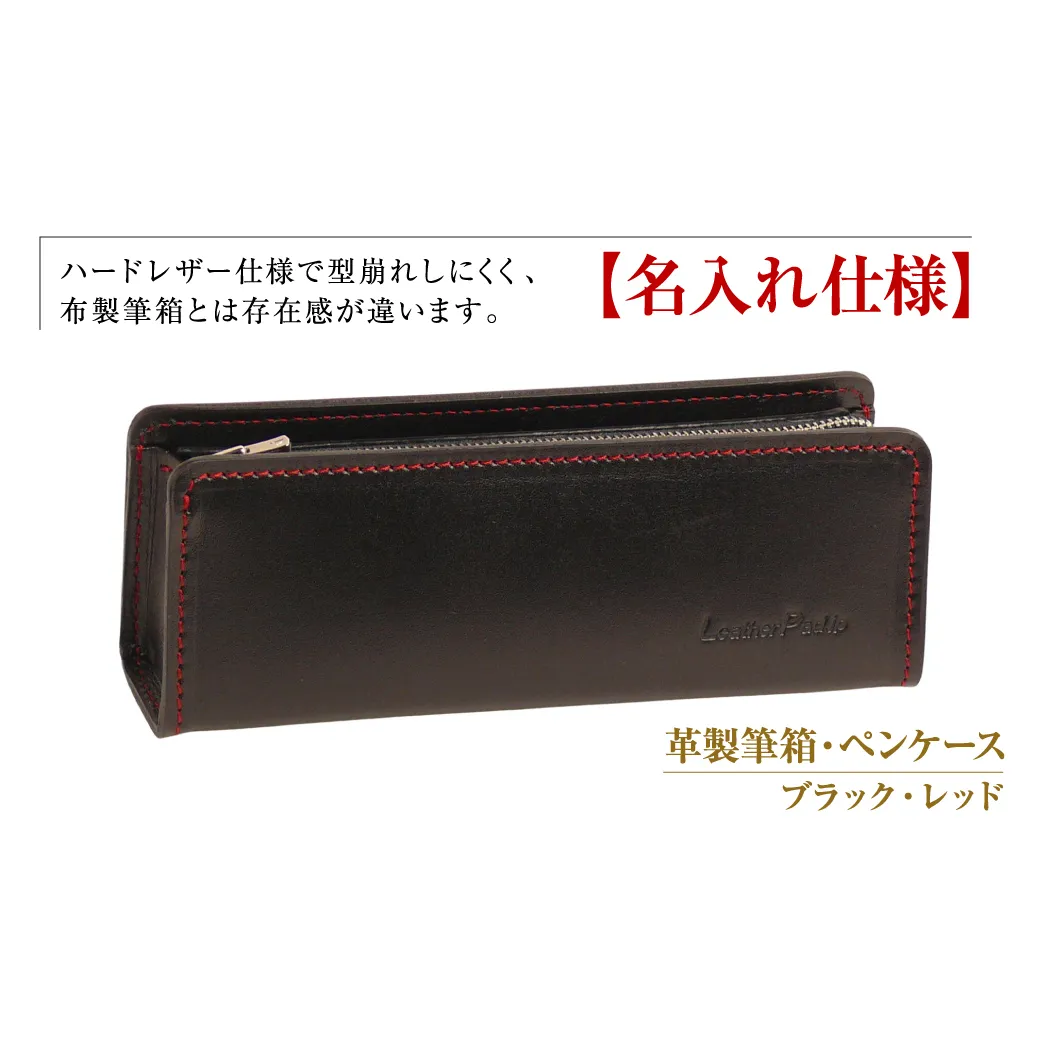 [名入れ仕様]革製筆箱・ペンケース(ブラックレッド)*革がブラック、縫い糸と内張生地がレッド