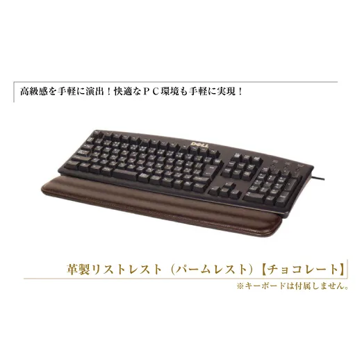 フルキーボード向けの格調高い革製リストレスト(パームレスト)[チョコレート]