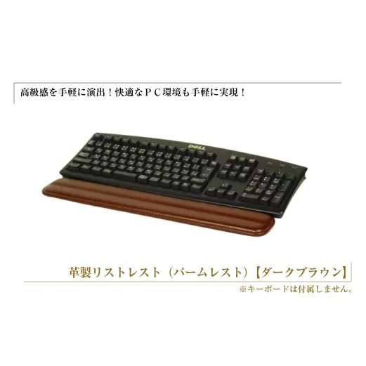 フルキーボード向けの格調高い革製リストレスト（パームレスト）【ダークブラウン】
