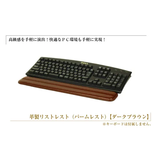 フルキーボード向けの格調高い革製リストレスト(パームレスト)[ダークブラウン]