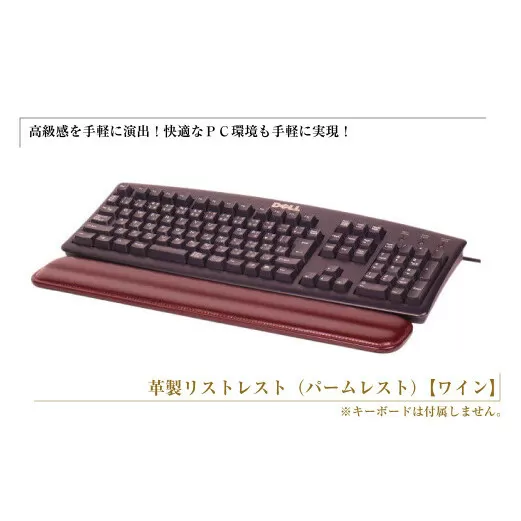フルキーボード向けの格調高い革製リストレスト（パームレスト）【ワイン】