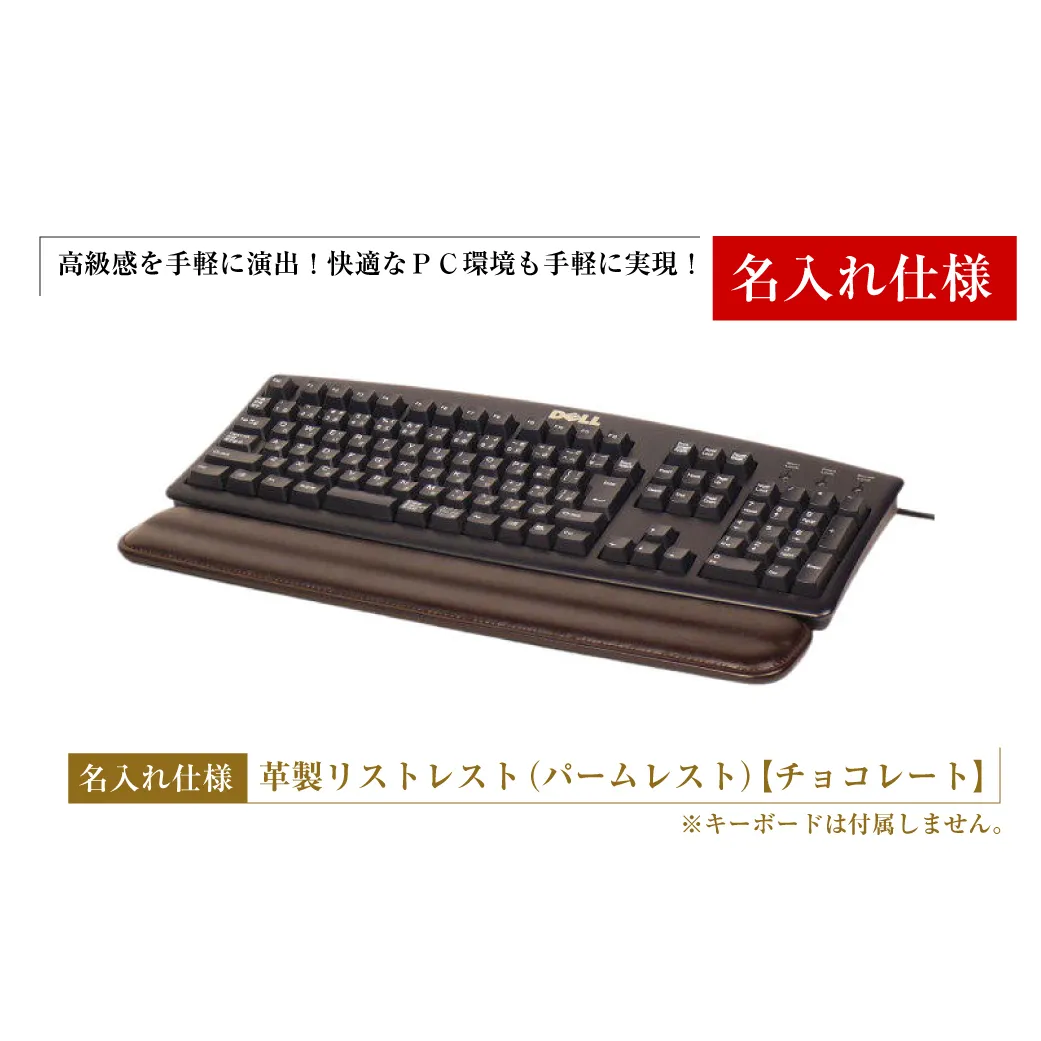 [名入れ仕様]フルキーボード向けの格調高い革製リストレスト(パームレスト)[チョコレート]
