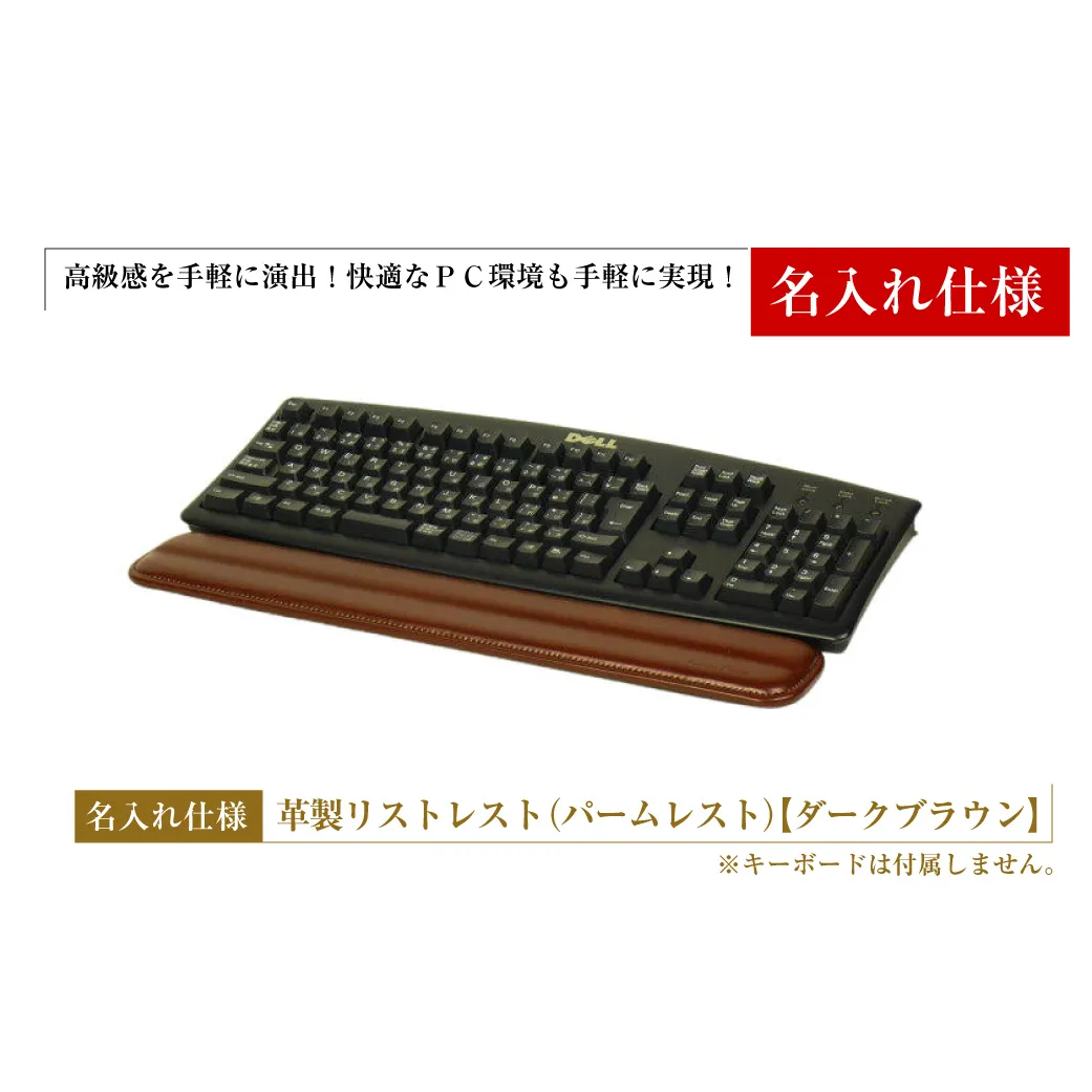 [名入れ仕様]フルキーボード向けの格調高い革製リストレスト(パームレスト)[ダークブラウン]