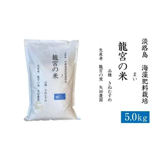 龍宮の米 淡路島産 海藻肥料栽培米 5.0kg　精米