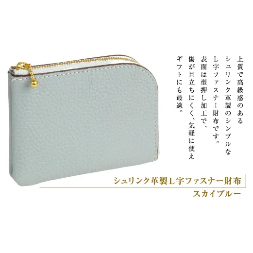 シュリンク革製L字ファスナー財布(スカイブルー)