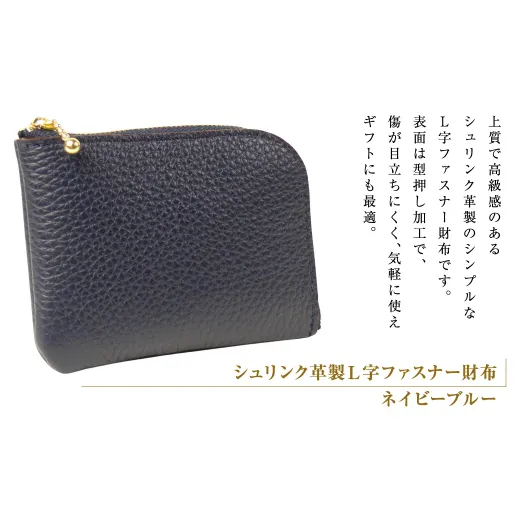 シュリンク革製L字ファスナー財布(ネイビーブルー)